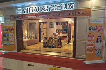 易高家居宿迁专卖店