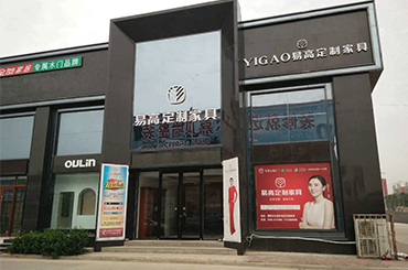 易高家居河南濮阳专卖店