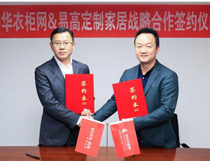 易高定制家居携手中华衣柜网 共赢定制未来
