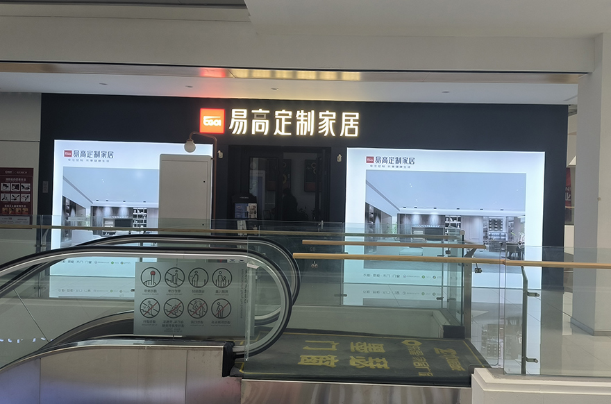 易高家居河北任丘专卖店